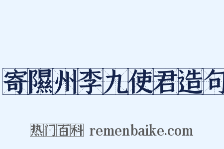 寄隰州李九使君造句是什么意思的图片